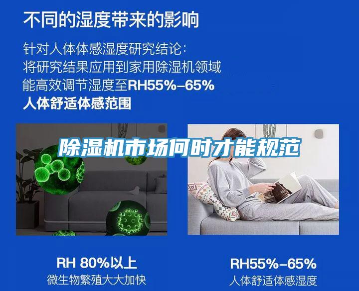 除濕機(jī)市場何時才能規(guī)范