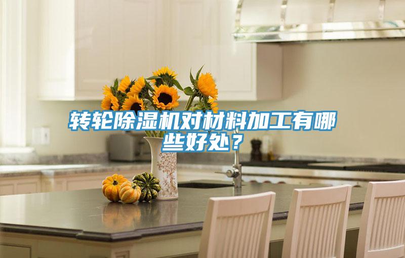 轉輪除濕機對材料加工有哪些好處？