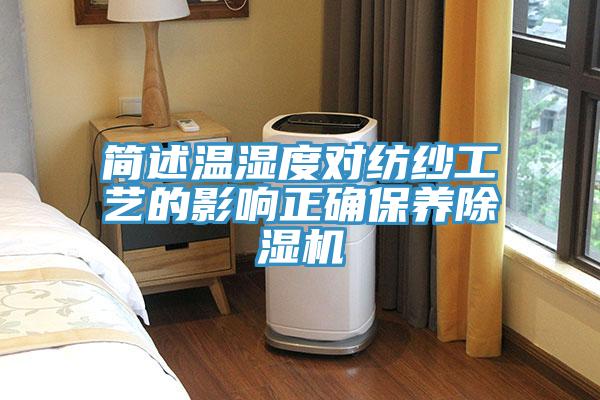 簡述溫濕度對紡紗工藝的影響正確保養(yǎng)除濕機(jī)