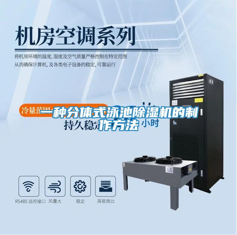 一種分體式泳池除濕機的制作方法