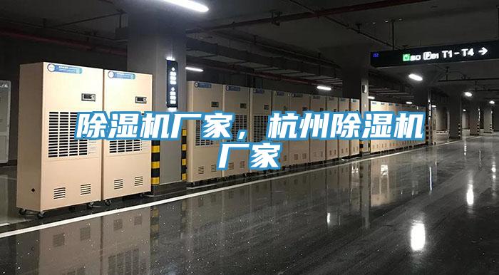 除濕機廠家，杭州除濕機廠家