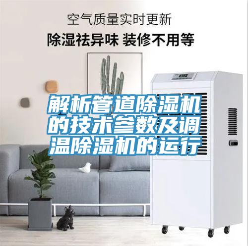 解析管道除濕機的技術參數(shù)及調溫除濕機的運行