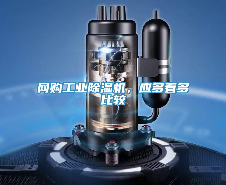 網購工業除濕機，應多看多比較