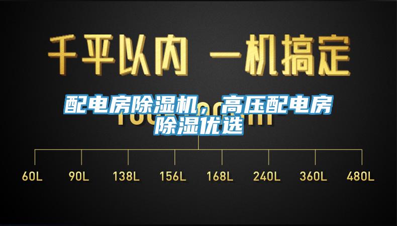 配電房除濕機，高壓配電房除濕優選