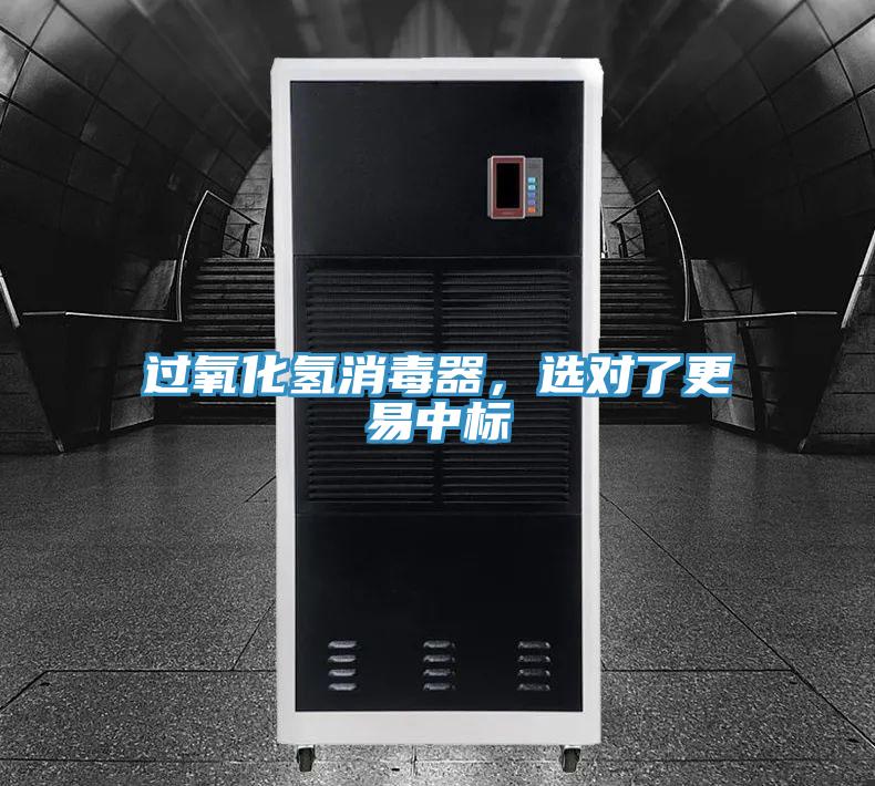 過氧化氫消毒器，選對了更易中標