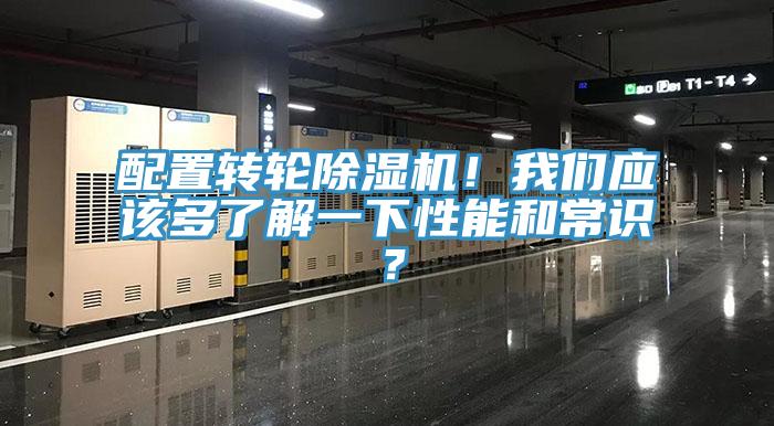 配置轉輪除濕機！我們應該多了解一下性能和常識？