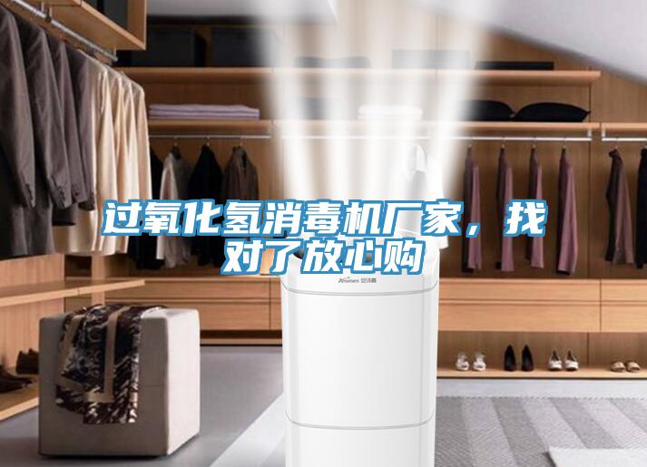 過氧化氫消毒機廠家，找對了放心購