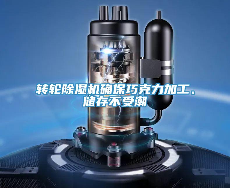 轉輪除濕機確保巧克力加工、儲存不受潮