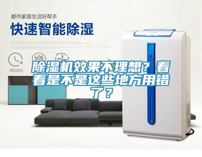 除濕機效果不理想？看看是不是這些地方用錯了？