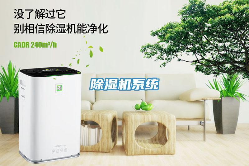 除濕機系統