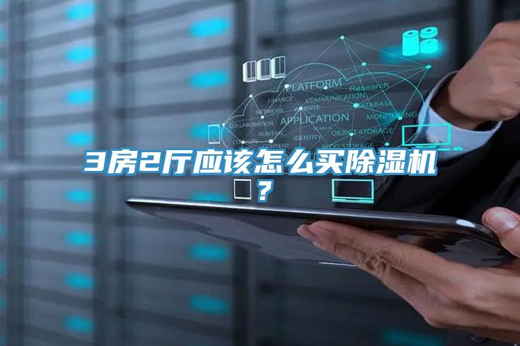 3房2廳應(yīng)該怎么買(mǎi)除濕機(jī)？