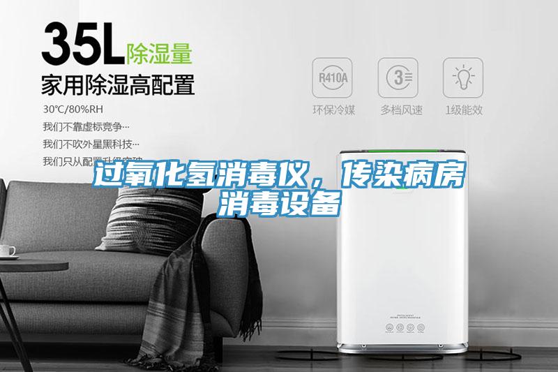 過氧化氫消毒儀，傳染病房消毒設備