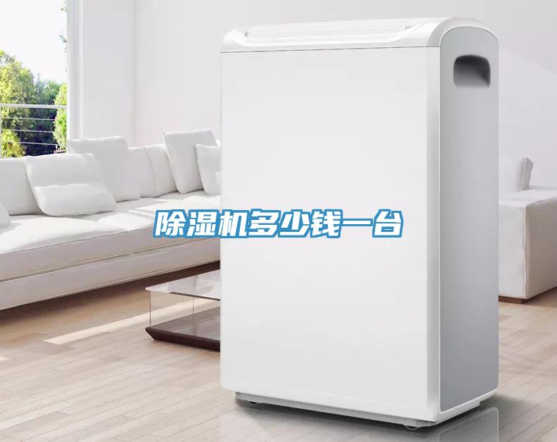 除濕機多少錢一臺