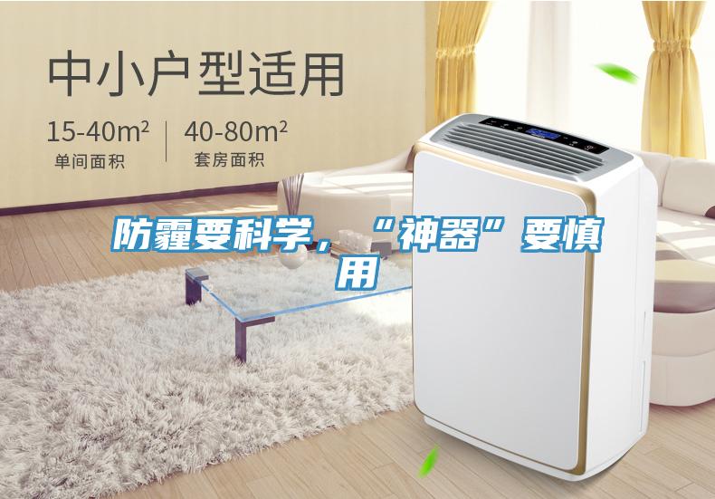 防霾要科學，“神器”要慎用