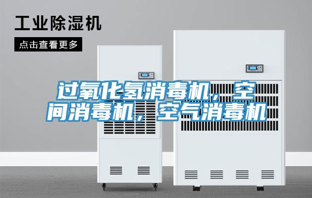 過氧化氫消毒機，空間消毒機，空氣消毒機