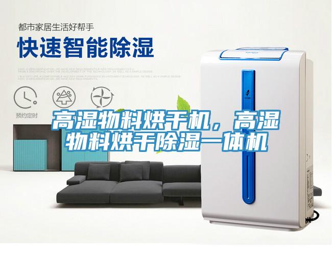 高濕物料烘干機，高濕物料烘干除濕一體機