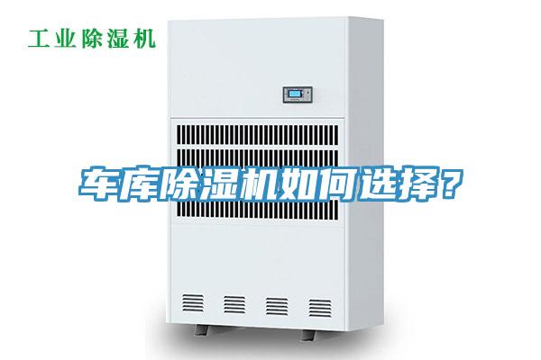 車(chē)庫(kù)除濕機(jī)如何選擇？