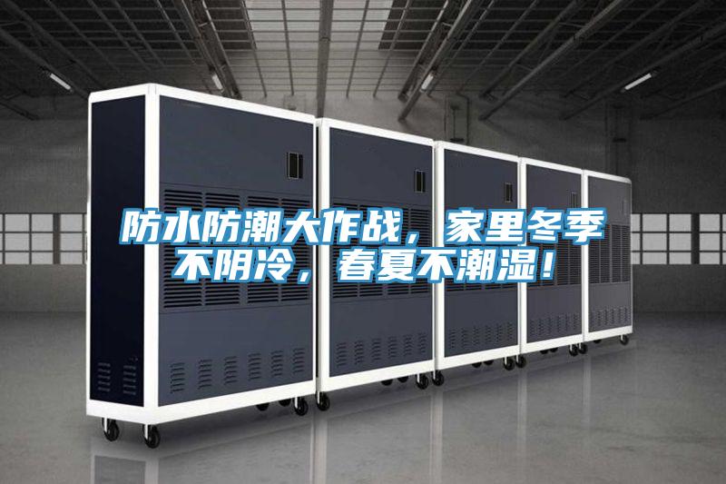 防水防潮大作戰(zhàn)，家里冬季不陰冷，春夏不潮濕！
