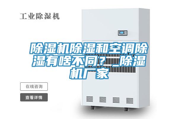 除濕機除濕和空調除濕有啥不同？_除濕機廠家