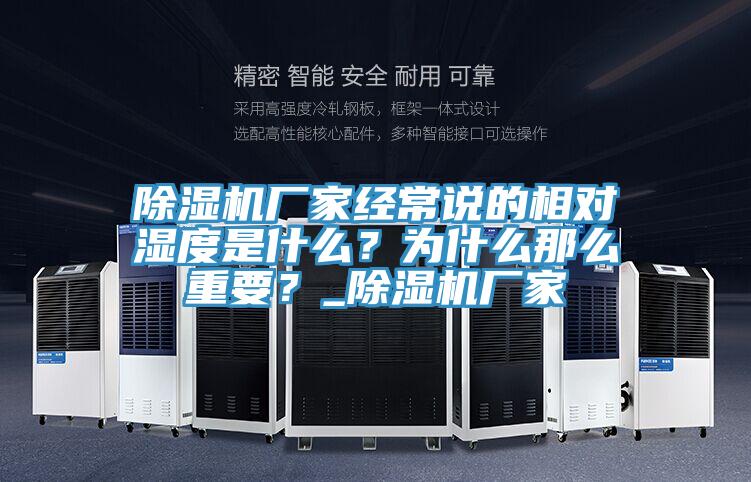 除濕機(jī)廠家經(jīng)常說的相對(duì)濕度是什么？為什么那么重要？_除濕機(jī)廠家