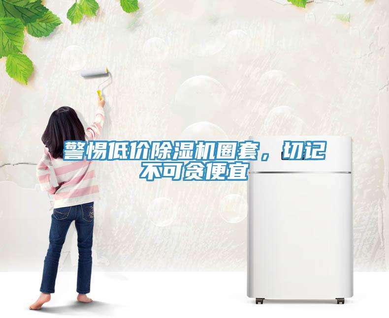 警惕低價除濕機圈套，切記不可貪便宜