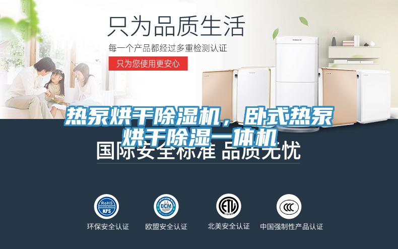 熱泵烘干除濕機，臥式熱泵烘干除濕一體機