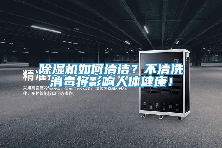 除濕機如何清潔？不清洗消毒將影響人體健康！