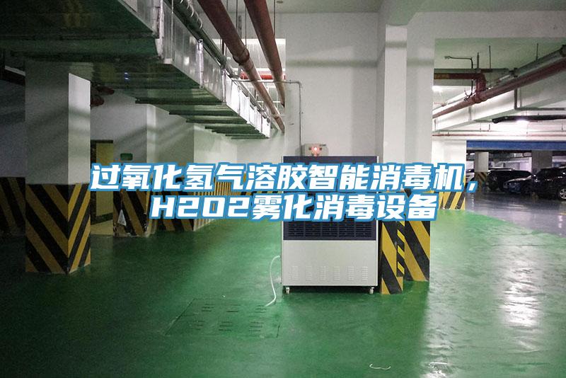 過氧化氫氣溶膠智能消毒機， H2O2霧化消毒設備