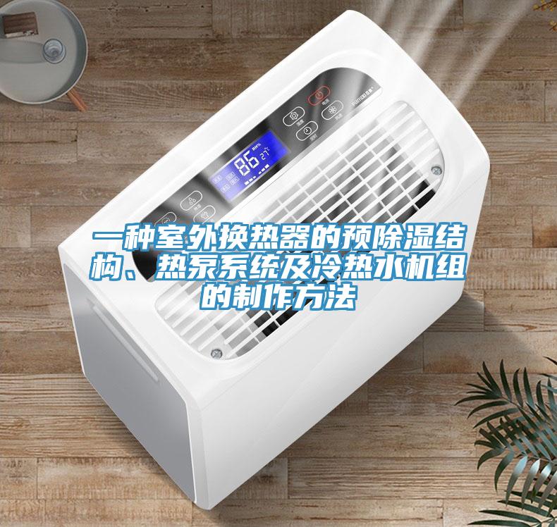 一種室外換熱器的預除濕結構、熱泵系統及冷熱水機組的制作方法
