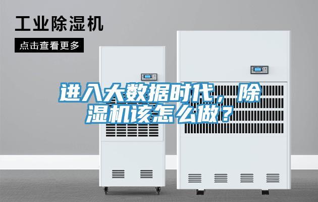 進(jìn)入大數(shù)據(jù)時(shí)代，除濕機(jī)該怎么做？