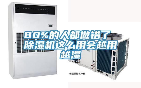 80%的人都做錯了 除濕機(jī)這么用會越用越濕