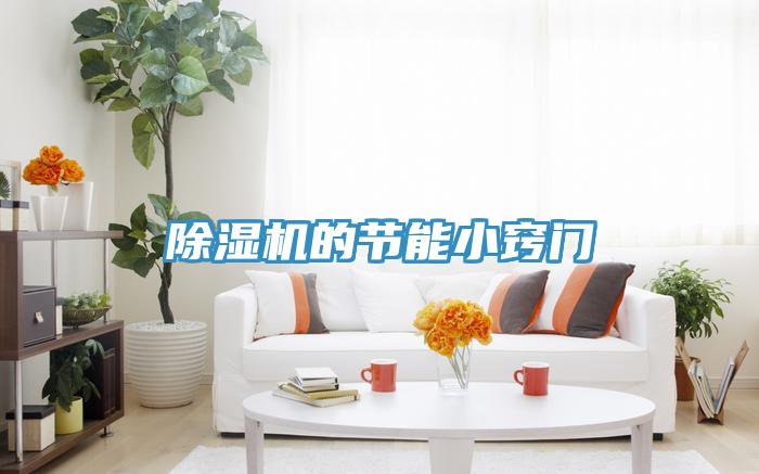 除濕機(jī)的節(jié)能小竅門(mén)