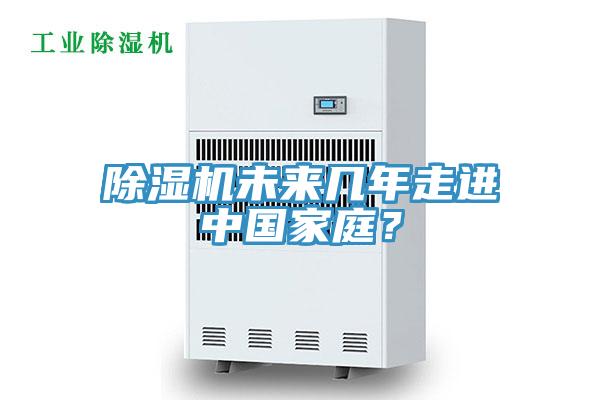 除濕機未來幾年走進中國家庭？