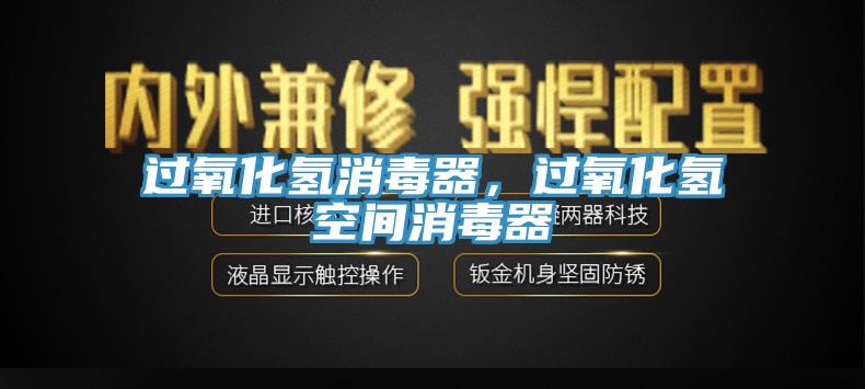 過氧化氫消毒器，過氧化氫空間消毒器