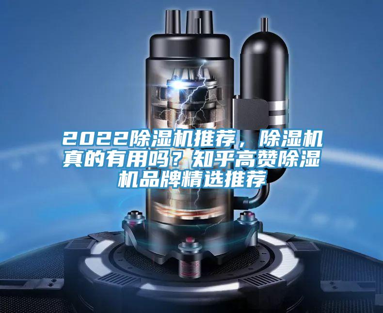 2022除濕機推薦，除濕機真的有用嗎？知乎高贊除濕機品牌精選推薦