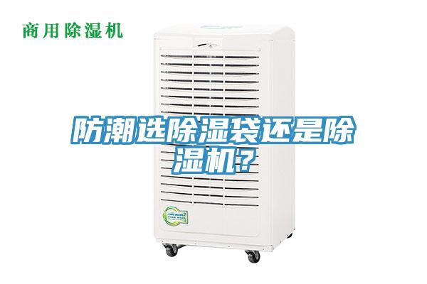 防潮選除濕袋還是除濕機？