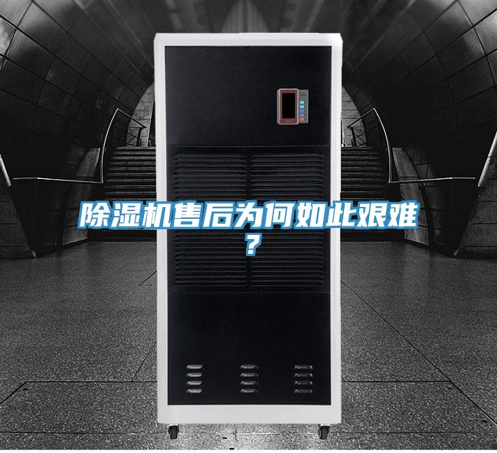 除濕機(jī)售后為何如此艱難？