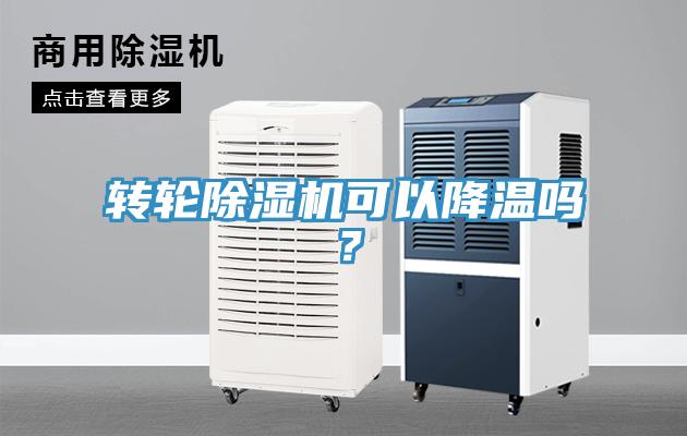 轉輪除濕機可以降溫嗎？