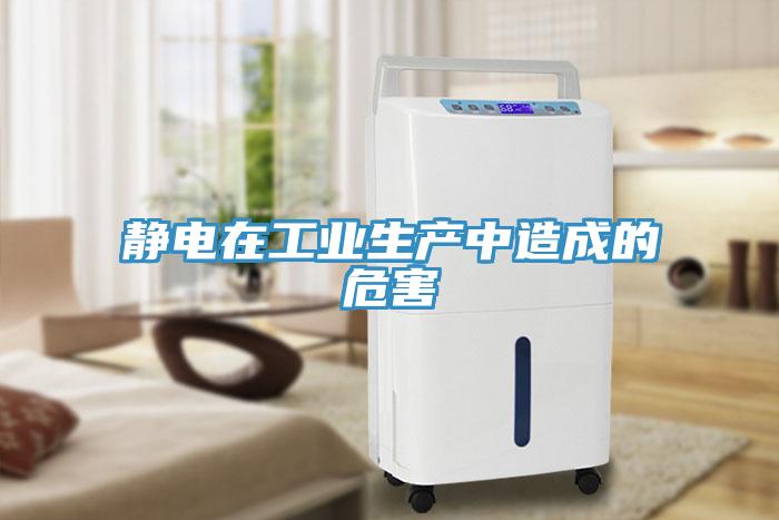 靜電在工業生產中造成的危害