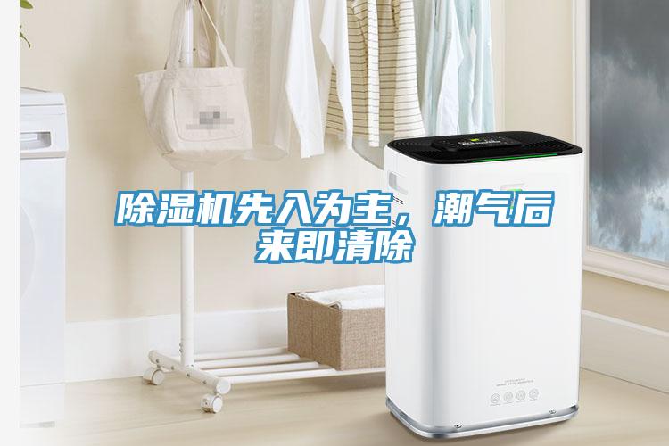 除濕機先入為主，潮氣后來即清除
