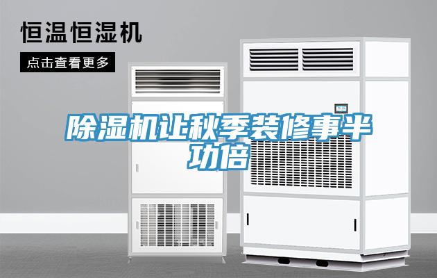 除濕機讓秋季裝修事半功倍
