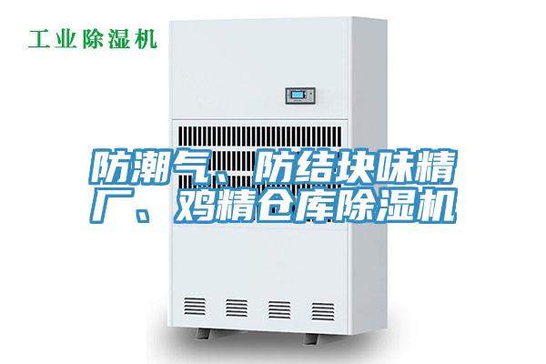 防潮氣、防結(jié)塊味精廠、雞精倉庫除濕機(jī)