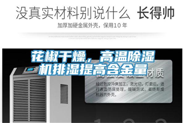 花椒干燥，高溫除濕機排濕提高含金量
