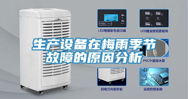 生產設備在梅雨季節(jié)故障的原因分析