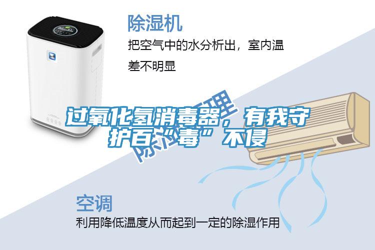 過氧化氫消毒器，有我守護百“毒”不侵