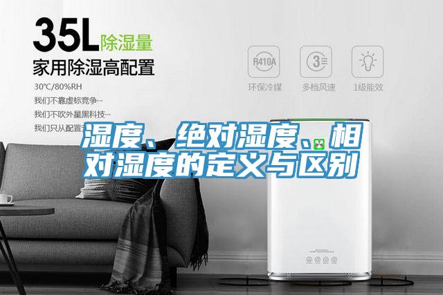 濕度、絕對(duì)濕度、相對(duì)濕度的定義與區(qū)別