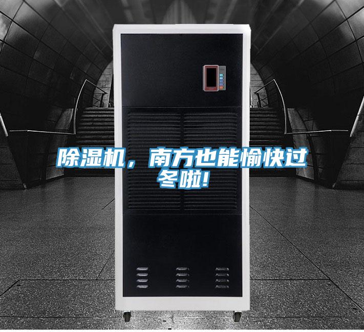 除濕機，南方也能愉快過冬啦!
