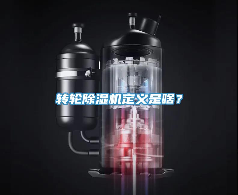 轉輪除濕機定義是啥？