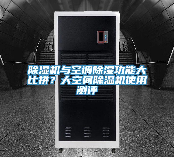 除濕機(jī)與空調(diào)除濕功能大比拼？大空間除濕機(jī)使用測(cè)評(píng)