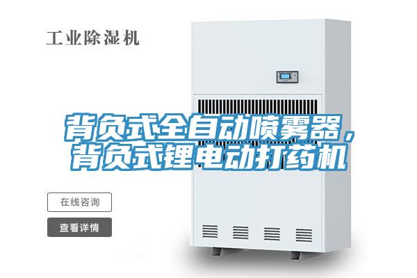 背負式全自動噴霧器，背負式鋰電動打藥機